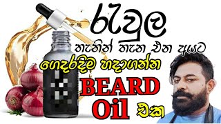 BEARD OIL |රැවුල තැනින් තැන එන අයට රැවුල වාවා ගන්න ගෙදරදිම beard oil එකක් හදාගන්න ක්‍රමය 🧔