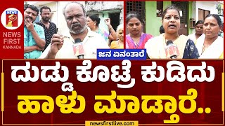 Panduranga P K : ದುಡ್ಡು ಕೊಟ್ರೆ ಕುಡಿದು ಹಾಳು ಮಾಡ್ತಾರೆ.. | Shivamogga Public Reaction | Newsfirst