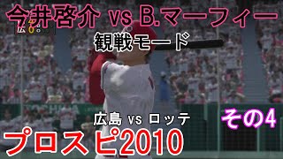 『#プロ野球スピリッツ2010【#観戦モード】#42』広島 vs ロッテ その4