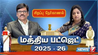 🛑LIVE : மத்திய பட்ஜெட் 2025-26 | சிறப்பு நேர்காணல் | News7 Tamil | 30.01.2025