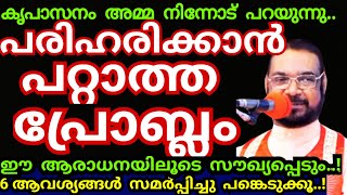 നിന്റെ പരിഹരിക്കാൻ പറ്റാത്ത പ്രോബ്ലം ഈ ധ്യാനത്തിലൂടെ സൗഖ്യപ്പെടും, അത്ഭുതം ഉറപ്പ്/Kreupasanam mathav