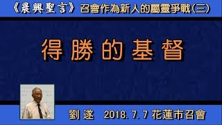 【劉遂 「『得勝的基督』 ─ 召會作為新人的屬靈爭戰 (三)」】 2018. 7. 7 花蓮市召會