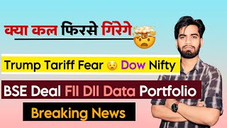 क्या कल फिरसे गिरेंगे ? Trump Tariff Fear 🫢 Dow Jones 🔻 BSE Deal • FII-DII Data ‼️ Breaking News