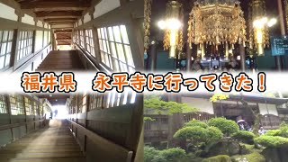 福井県吉田郡永平寺町【福井県永平寺】に行ってきた！My trip of Eihei-ji Temple in Fukui prefecture