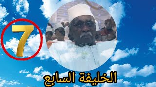 الخليفة السابع 7ème KHALIFE SERIGNE BABACAR SY MANSOUR PAR ELHADJ SÉGA SAKHO