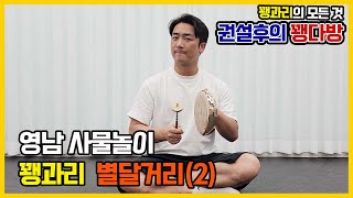 꽹과리 영남 사물놀이 별달거리(2)