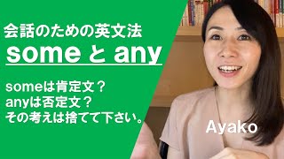 英語　間違えやすいSomeとanyの説明　#10