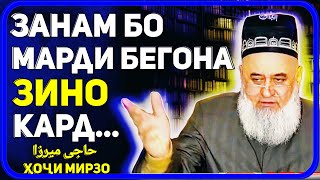 Зани шавхардор зино кард | Шикояти шавҳар аз зани зинокор | Хочи Мирзо حاجی میرزا