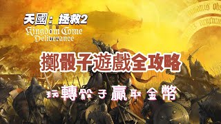 《天國：拯救2》擲骰子遊戲全攻略——玩轉骰子贏取金幣