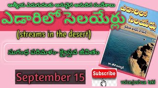 September 15, ఎడారిలో సెలయేర్లు (streams in the desert) అనుదిన ధ్యానమాలిక