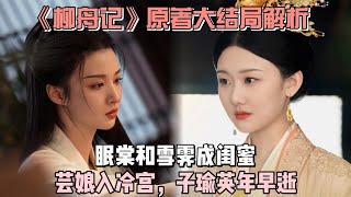 《柳舟记》原著大结局解析：眠棠和雪霁成闺蜜，芸娘入冷宫，子瑜英年早逝！#王楚然 #张晚意 #柳舟记