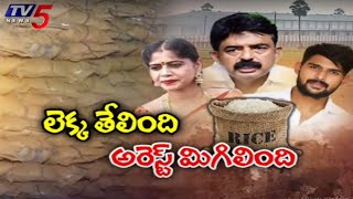 లెక్క తేలింది అరెస్ట్ మిగిలింది.. ! Key Facts On YSRCP Ex Minister Perni Nani Godown Rice Case | TV5