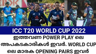 ഇത്തവണ POWER PLAY ലെ അപകടകാരികൾ ഇവർ. WORLD CUP ലെ മാരക OPENING PAIRS ഇവർ | ICC T20 WORLD CUP 2022