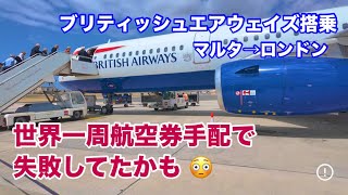 【ビジネスクラス世界一周の旅#33】ワンワールド世界一周航空券手配で失敗してたかも。ブリティッシュエアエコノミークラス搭乗。マルタ国際空港プライオリティパスでラウンジ利用。ガトウィックエクスプレス乗車