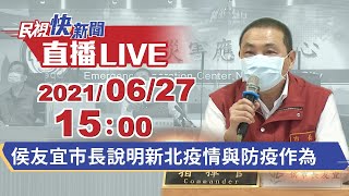 0627新北+41 侯友宜市長說明新北疫情與防疫作為｜民視快新聞｜