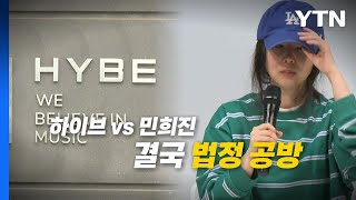 [영상] 하이브 vs 민희진 결국 법정 공방 / YTN