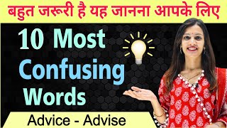 10 Most Confusing Words in English | अब कोई Word गलत नहीं होगा | English Speaking Practice