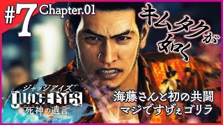 相棒との初共闘！この人なんかすげぇな【キムタクが如く】『JUDGE EYES: 死神の遺言』を初見プレイ！【実況】#7