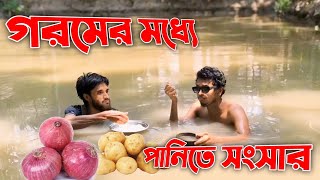 গরমের মধ্যে পানিতে সংসার | Bangla Funny Video | M Bangla Funny | গরমে বাঁচার উপায় |