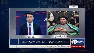 Pas Az Khabar - 22 July 2019 | پس از خبر: تنش‌ها میان جنرال دوستم و نظام‌الدین قیصاری