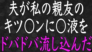 【スカッと】妻の親友と浮気し妊娠させたと堂々離婚宣言する夫」→私「よっしゃあぁぁぁ！！」心から私が喜んだ理由とは…