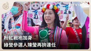 粉紅戰袍加身 綠營參選人陳瑩再拚連任｜每日熱點新聞｜原住民族電視台