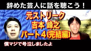 元『ストリーク』吉本峰之に話を聴こう！パート④(完結) 【辞めた直後に号泣したことが…】