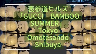 【ぶらぶら散歩】表参道ヒルズ「GUCCI BAMBOO SUMMER」