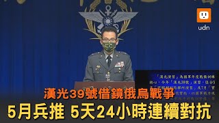 漢光39號5月兵推、7月實兵演練 演習重點曝光