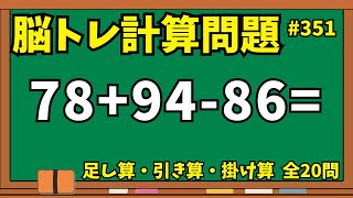 【脳トレ計算問題351】脳トレオススメあさいち暗算問題に挑戦！足し算・引き算・掛け算20問で頭の体操