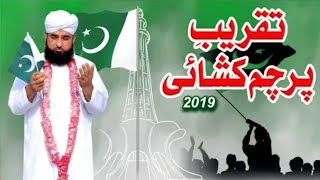 تقریب پرچم کشائی | 14 اگست 2019 |