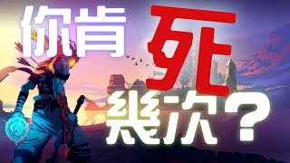 【渥夫遊戲櫃18】Dead Cells reviews（Eng. Sub)死亡細胞:奈河橋上不留人，唯有日復輪迴苦