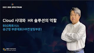 Cloud 시대와 HR 솔루션의 역할