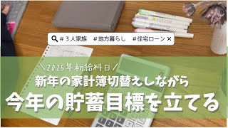 家計簿切替えと2025年の貯蓄目標を決める｜給料日｜元浪費家｜オリジナル家計簿｜手書き｜