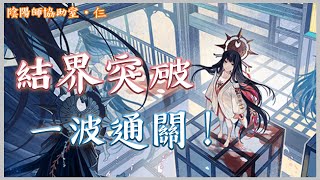 【陰陽師Onmyoji】結界突破 (1)｜百搭通關陣容推薦！｜廣東話PvP教學｜陰陽師協助室 ‧ 仨