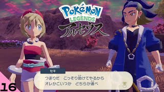 #16 カイさん、目が怖い　【ポケモンレジェンズアルセウス】