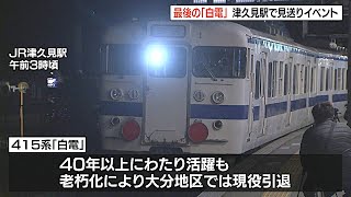 白い列車415系「白電」が引退　40年以上にわたって活躍　ファンが別れを惜しむ