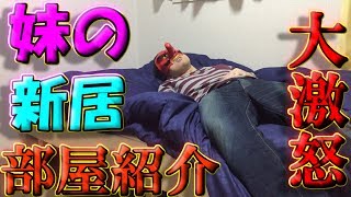 妹の新居の部屋紹介！ベットの上であれしたら大激怒された【ハイグレ玉夫】