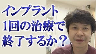 1回のみの通院でインプラントと歯が入り、終了するのは可能か？【千葉市中央区の歯科】