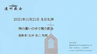 2021年11月21日 遠州教会 主日礼拝（第二礼拝）