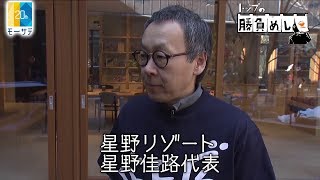 星野リゾート 星野佳路代表：トップの勝負めし【Newsモーニングサテライト】