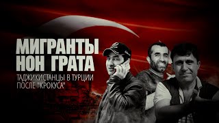 Как изменилась жизнь таджикистанцев в Турции после теракта в России. Спецрепортаж из Стамбула | АЗИЯ