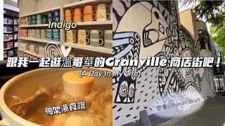 【Vancouver Vlog】溫哥華半日遊｜溫哥華特色商店街｜Granville Street 半日散策｜跟我一起逛Indigo｜有機咖啡店｜鴨架湯食譜