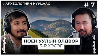 АРХЕОЛОГИЙН НУУЦААС #7 Ноён уулын олдвор 3-р хэсэг