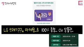 빨조아이벤트 LG 쓰레기??  마케팅...ㅎ  100% 증정... cu 상품권..