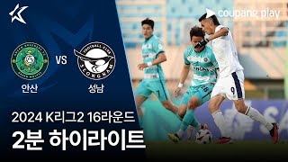 [2024 K리그2] 16R 안산 vs 성남 2분 하이라이트