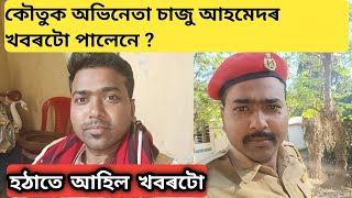 কৌতুক অভিনেতা চাজু আহমেদৰ খবৰটো পালেনে / saju ahmed / assamese actor saju ahmed