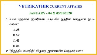 4.1.2020/5.1.2020 DAILY CURRENT AFFAIRS IN TAMIL  2020