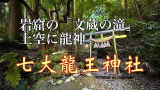 七大龍王神社　岩窟の「文蔵の滝」上空に龍神　和歌山県かつらぎ町