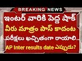 Ap Inter Results news | Ap Inter latest news | Ap Inter updates | Ap inter  results date information